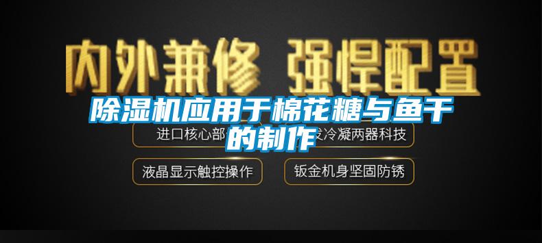 除濕機應用于棉花糖與魚干的制作