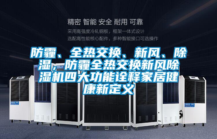 防霾、全熱交換、新風、除濕，防霾全熱交換新風除濕機四大功能詮釋家居健康新定義