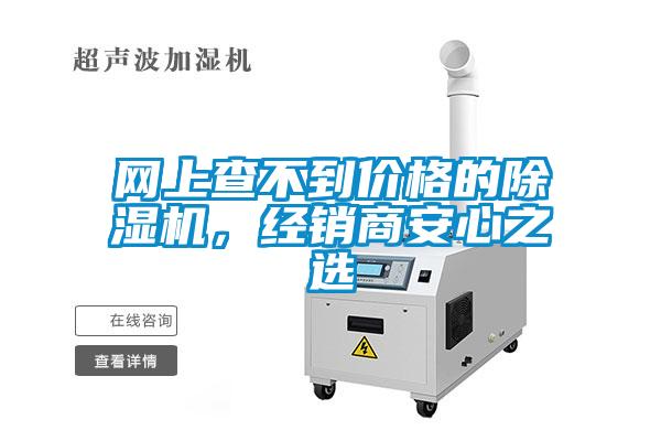 網上查不到價格的除濕機，經銷商安心之選