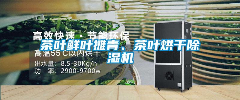 茶葉鮮葉攤青、茶葉烘干除濕機