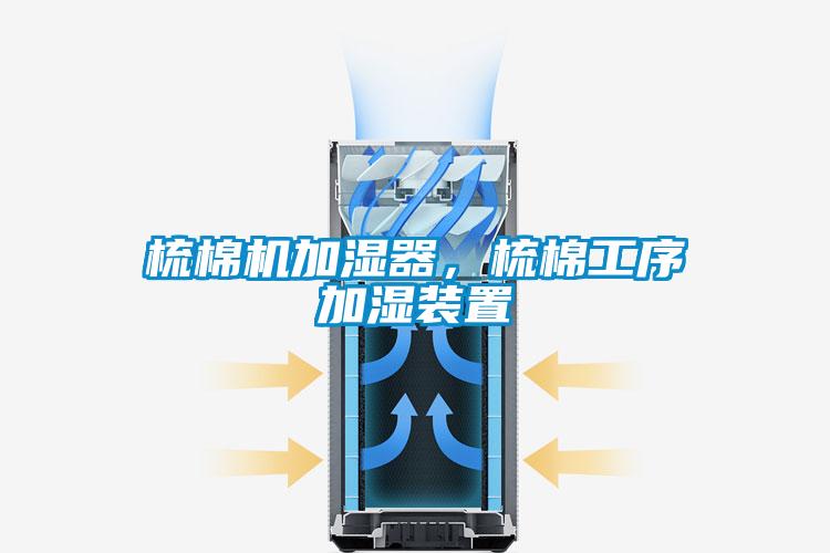 梳棉機加濕器，梳棉工序加濕裝置