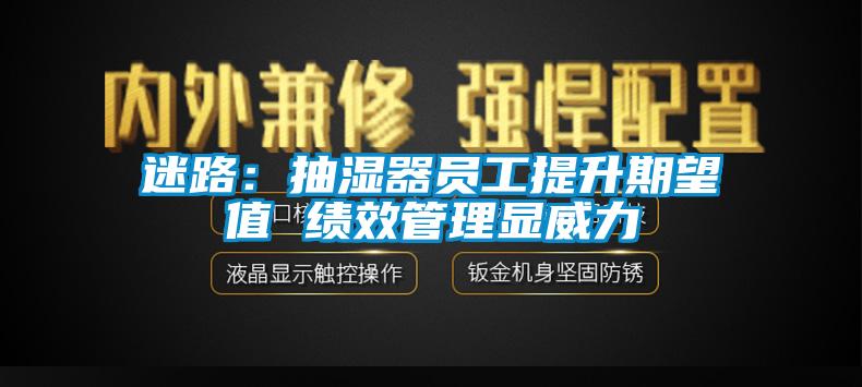 迷路：抽濕器員工提升期望值 績效管理顯威力