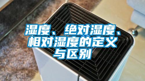 濕度、絕對濕度、相對濕度的定義與區別