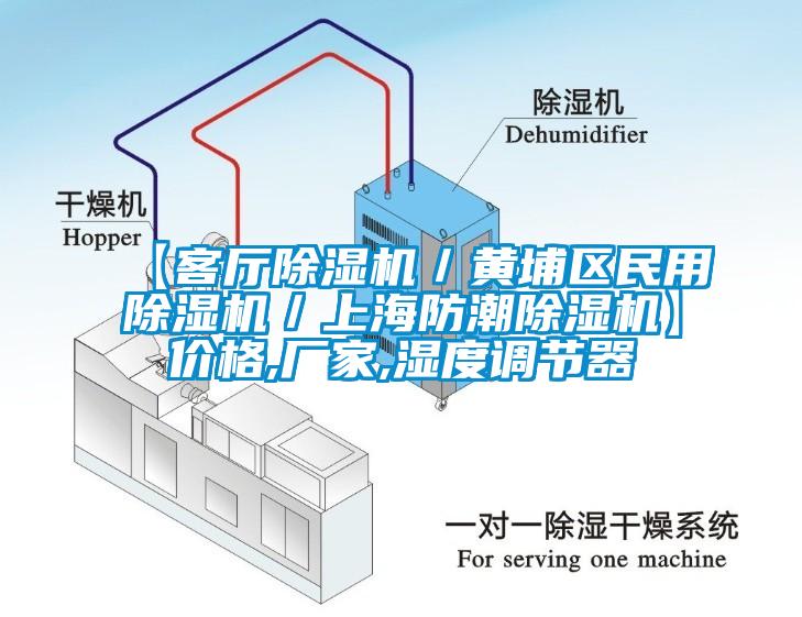 【客廳除濕機／黃埔區民用除濕機／上海防潮除濕機】價格,廠家,濕度調節器