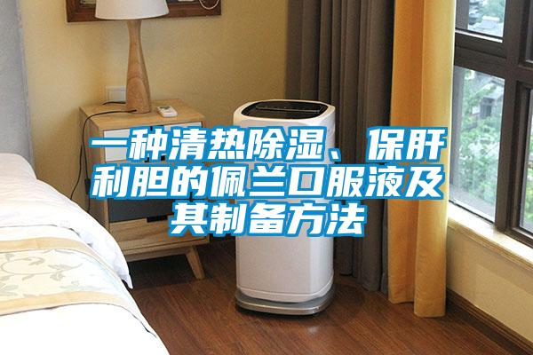 一種清熱除濕、保肝利膽的佩蘭口服液及其制備方法