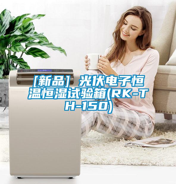 [新品] 光伏電子恒溫恒濕試驗箱(RK-TH-150)