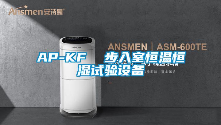 AP-KF  步入室恒溫恒濕試驗設備