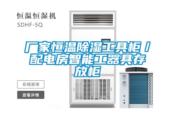 廠家恒溫除濕工具柜／配電房智能工器具存放柜