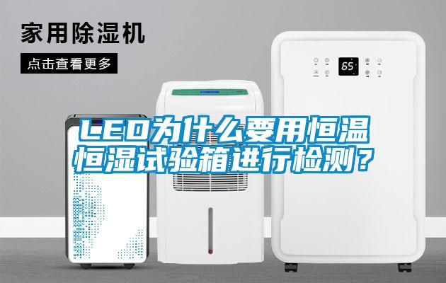 LED為什么要用恒溫恒濕試驗箱進行檢測？