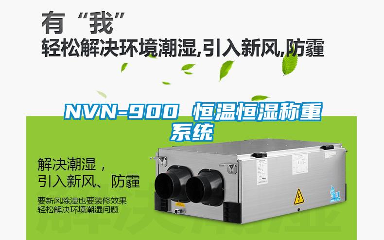 NVN-900 恒溫恒濕稱重系統