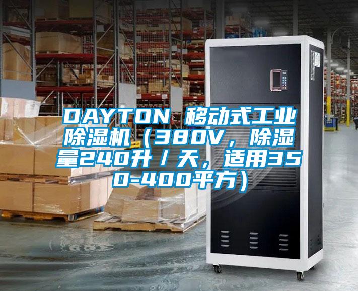 DAYTON 移動(dòng)式工業(yè)除濕機(jī)（380V，除濕量240升／天，適用350-400平方）