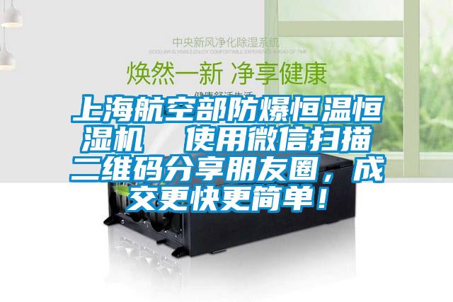 上海航空部防爆恒溫恒濕機  使用微信掃描二維碼分享朋友圈，成交更快更簡單！