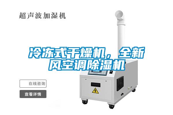 冷凍式干燥機，全新風空調(diào)除濕機