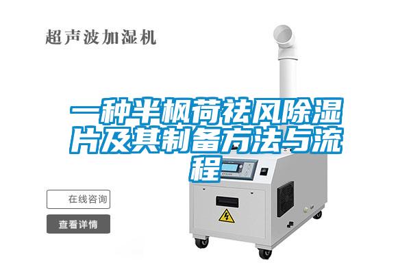 一種半楓荷祛風除濕片及其制備方法與流程