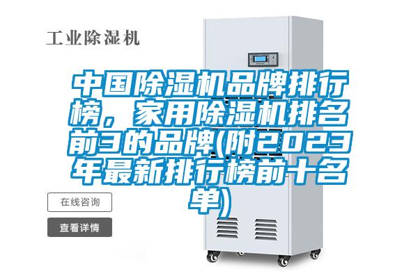 中國除濕機品牌排行榜，家用除濕機排名前3的品牌(附2023年最新排行榜前十名單)