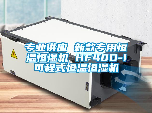 專業(yè)供應(yīng) 新款專用恒溫恒濕機 HF40D-I可程式恒溫恒濕機