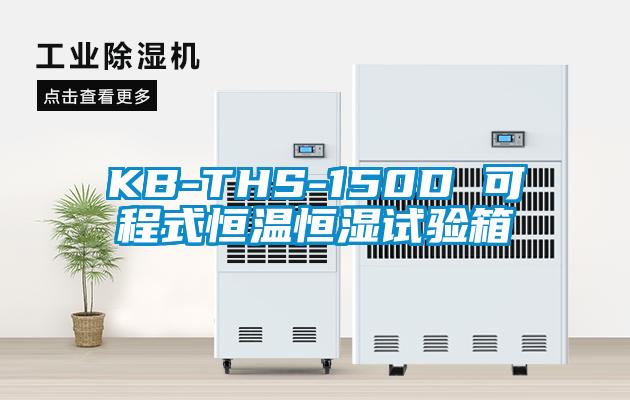 KB-THS-150D 可程式恒溫恒濕試驗箱