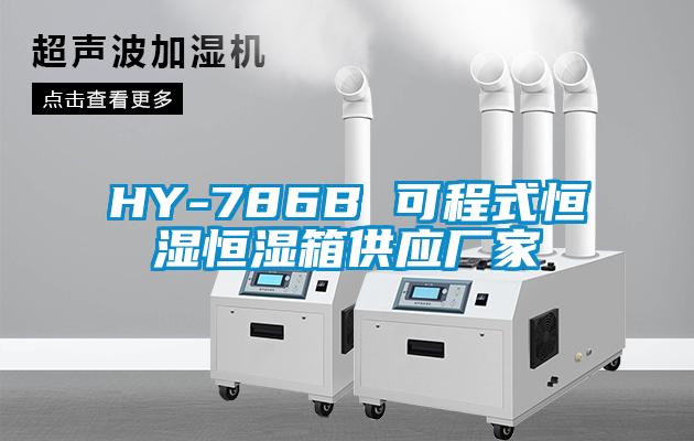 HY-786B 可程式恒濕恒濕箱供應(yīng)廠(chǎng)家