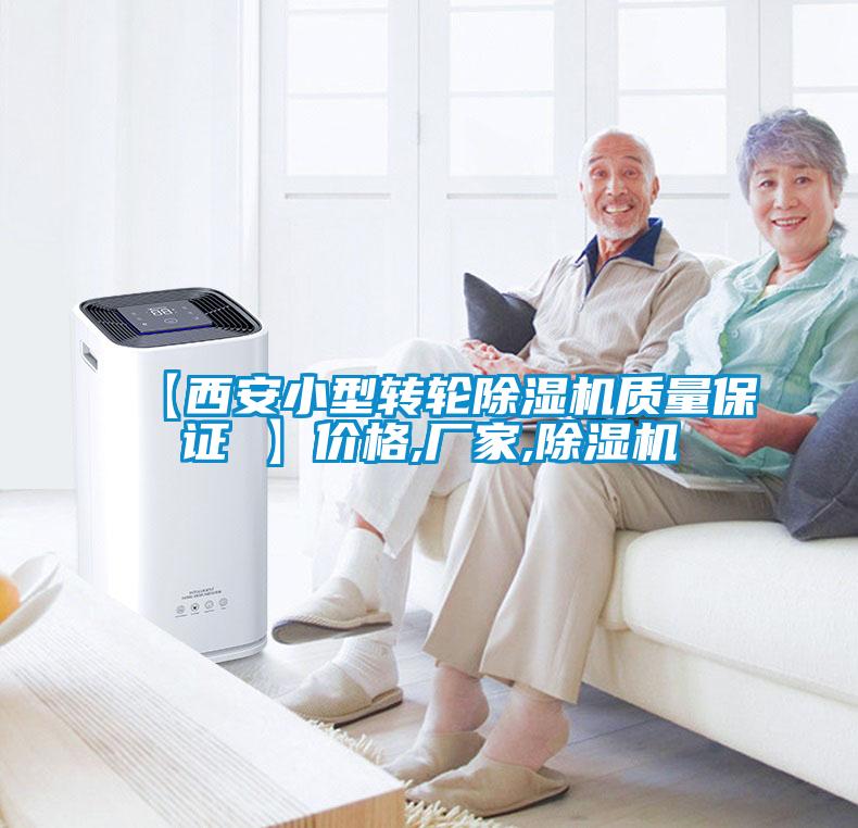 【西安小型轉輪除濕機質量保證 】價格,廠家,除濕機