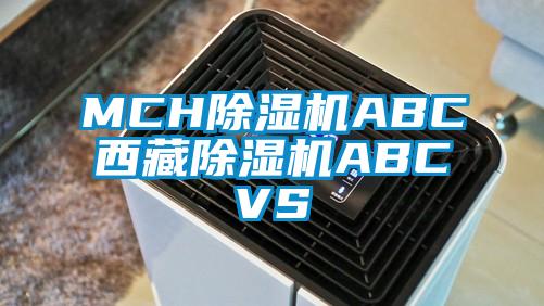 MCH除濕機ABC西藏除濕機ABCVS