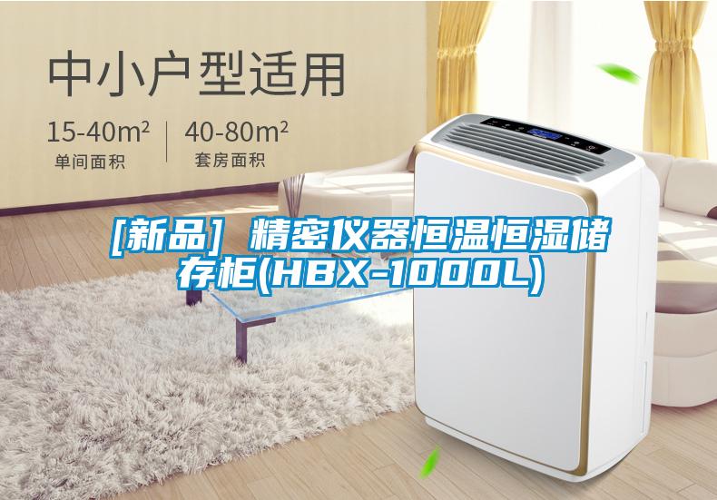 [新品] 精密儀器恒溫恒濕儲存柜(HBX-1000L)