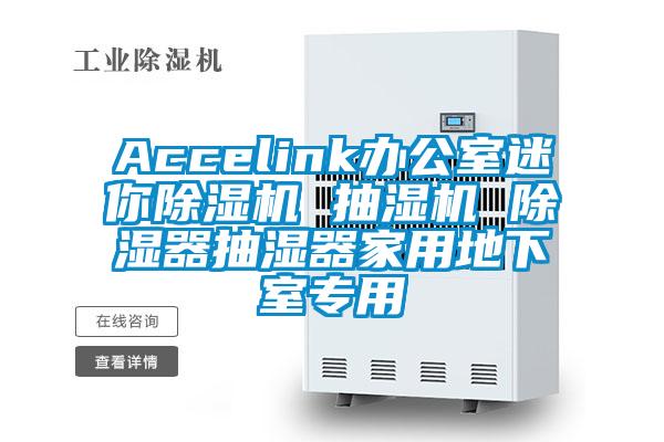 Accelink辦公室迷你除濕機 抽濕機 除濕器抽濕器家用地下室專用