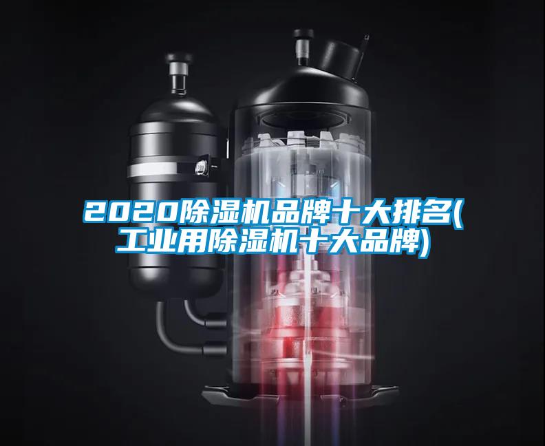 2020除濕機品牌十大排名(工業用除濕機十大品牌)