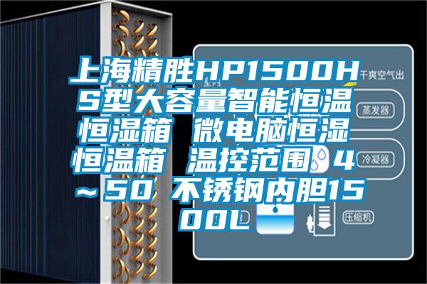 上海精勝HP1500HS型大容量智能恒溫恒濕箱 微電腦恒濕恒溫箱 溫控范圍 4℃～50℃不銹鋼內膽1500L