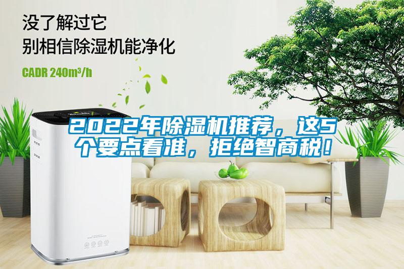 2022年除濕機推薦，這5個要點看準，拒絕智商稅！