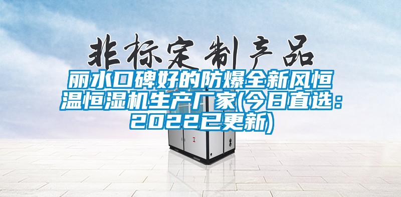 麗水口碑好的防爆全新風恒溫恒濕機生產廠家(今日直選：2022已更新)