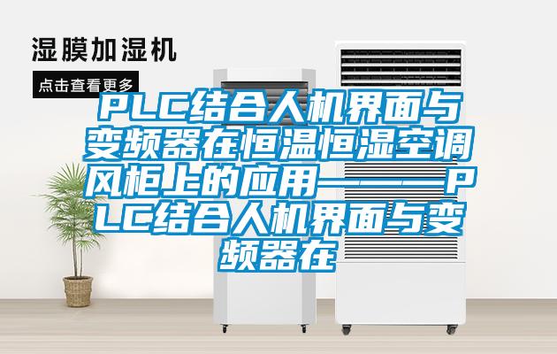 PLC結合人機界面與變頻器在恒溫恒濕空調風柜上的應用———PLC結合人機界面與變頻器在