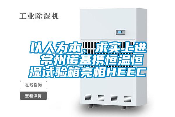 以人為本、求實上進 常州諾基攜恒溫恒濕試驗箱亮相HEEC