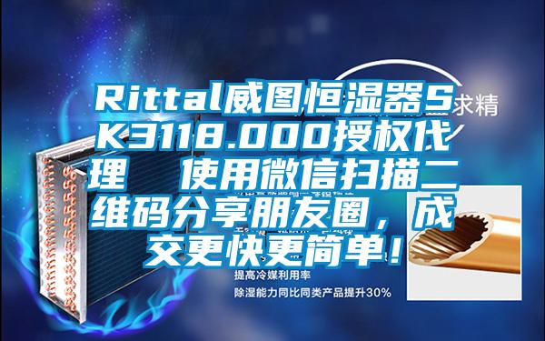 Rittal威圖恒濕器SK3118.000授權(quán)代理  使用微信掃描二維碼分享朋友圈，成交更快更簡(jiǎn)單！