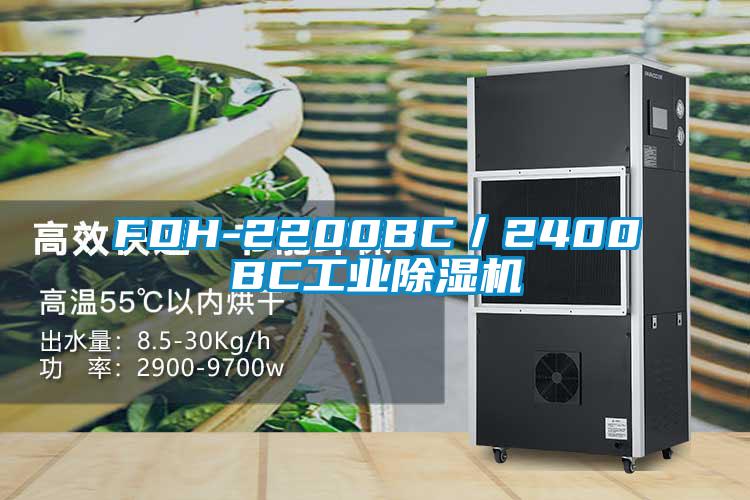 FDH-2200BC／2400BC工業除濕機