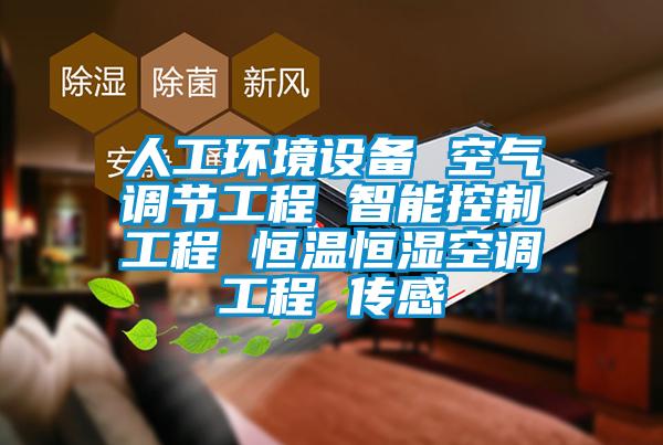 人工環境設備 空氣調節工程 智能控制工程 恒溫恒濕空調工程 傳感