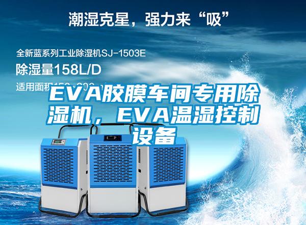 EVA膠膜車間專用除濕機，EVA溫濕控制設備