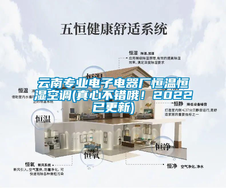 云南專業電子電器廠恒溫恒濕空調(真心不錯哦！2022已更新)