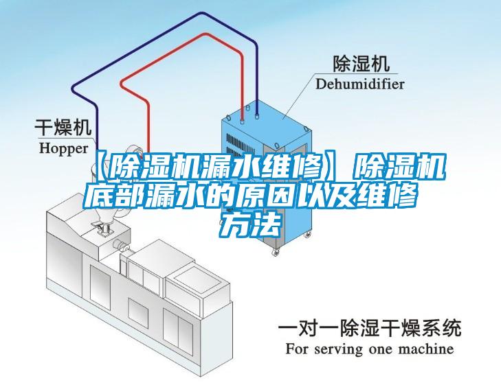 【除濕機漏水維修】除濕機底部漏水的原因以及維修方法