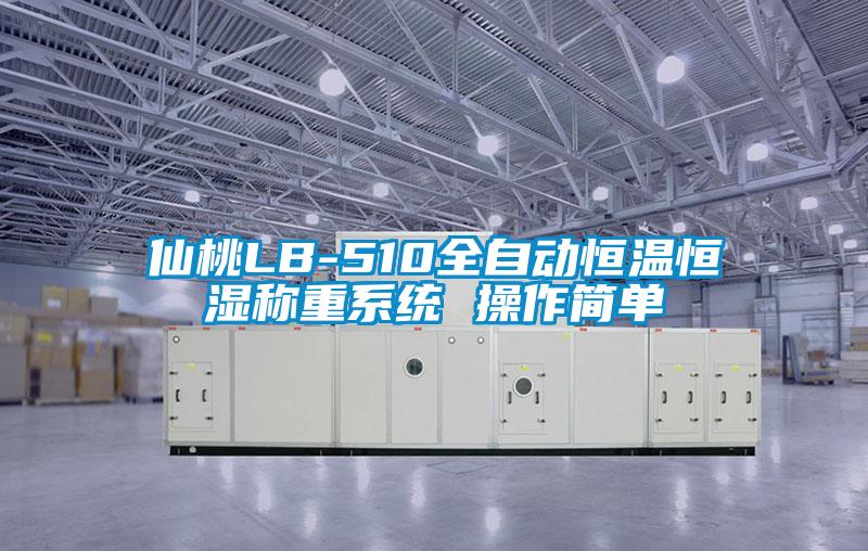 仙桃LB-510全自動恒溫恒濕稱重系統 操作簡單