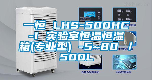 一恒 LHS-500HC-I 實驗室恒溫恒濕箱(專業型) -5~80℃／500L