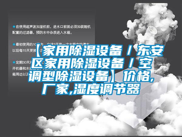 【家用除濕設備／東安區家用除濕設備／空調型除濕設備】價格,廠家,濕度調節器