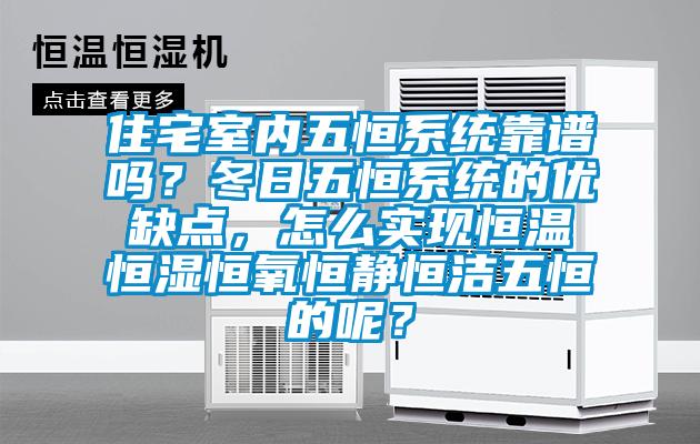 住宅室內五恒系統靠譜嗎？冬日五恒系統的優缺點，怎么實現恒溫恒濕恒氧恒靜恒潔五恒的呢？