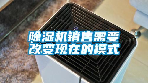 除濕機銷售需要改變現在的模式