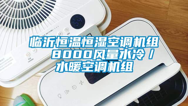 臨沂恒溫恒濕空調機組  8000風量水冷／水暖空調機組