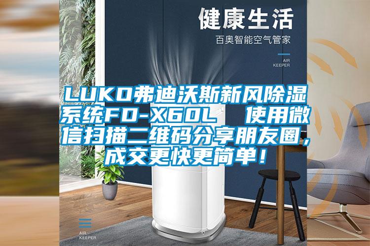 LUKO弗迪沃斯新風除濕系統FD-X60L  使用微信掃描二維碼分享朋友圈，成交更快更簡單！