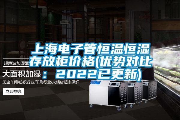 上海電子管恒溫恒濕存放柜價格(優勢對比：2022已更新)