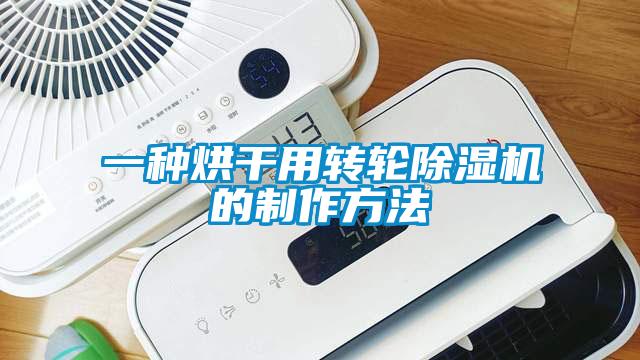 一種烘干用轉輪除濕機的制作方法