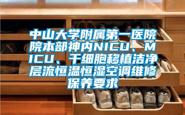 中山大學附屬第一醫院院本部神內NICU、MICU、干細胞移植潔凈層流恒溫恒濕空調維修保養要求