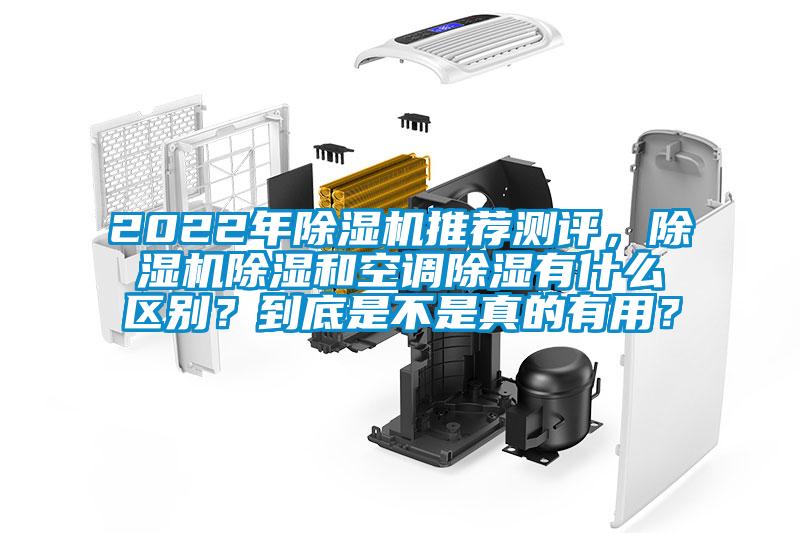 2022年除濕機推薦測評，除濕機除濕和空調除濕有什么區別？到底是不是真的有用？