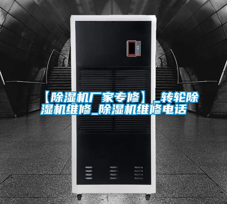 【除濕機廠家專修】_轉(zhuǎn)輪除濕機維修_除濕機維修電話